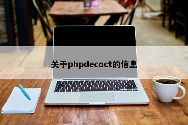 关于phpdecoct的信息