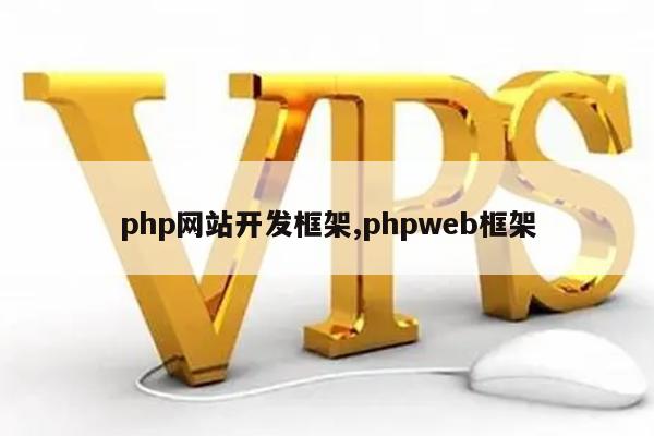 php网站开发框架,phpweb框架