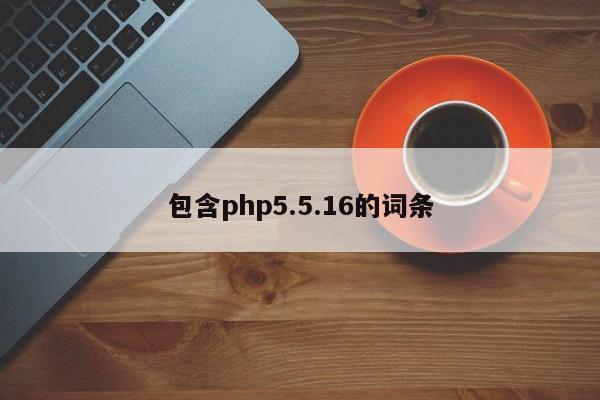 包含php5.5.16的词条