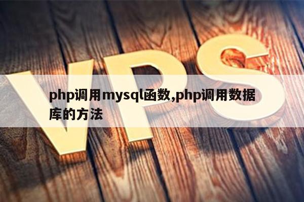php调用mysql函数,php调用数据库的方法