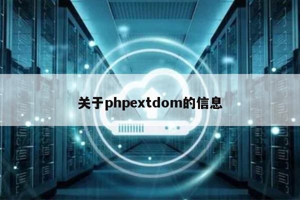 关于phpextdom的信息