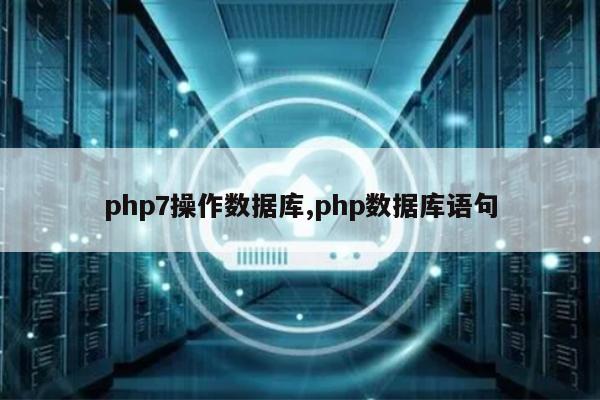 php7操作数据库,php数据库语句