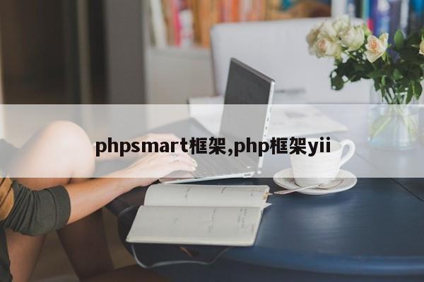 phpsmart框架,php框架yii