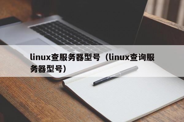 linux查服务器型号（linux查询服务器型号）