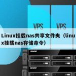 Linux挂载nas共享文件夹（linux挂载nas存储命令）