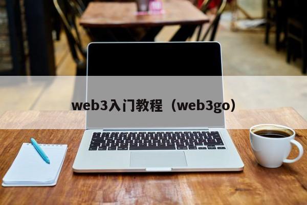 web3入门教程（web3go）