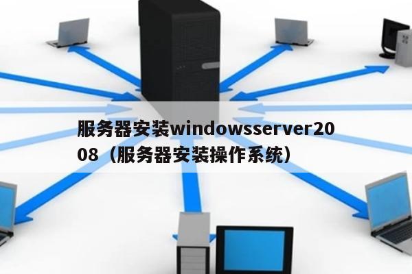 服务器安装windowsserver2008（服务器安装操作系统）