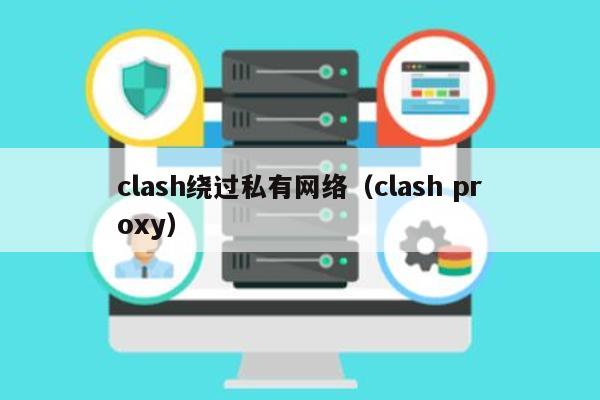 clash绕过私有网络（clash proxy）