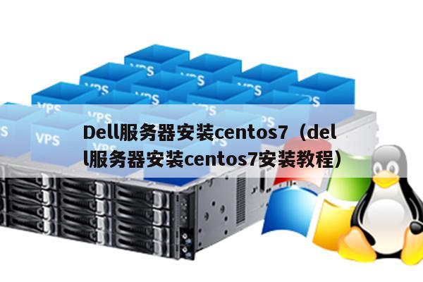 Dell服务器安装centos7（dell服务器安装centos7安装教程）