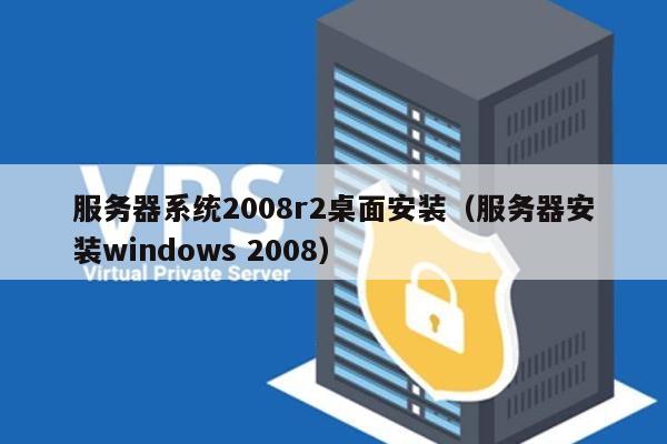 服务器系统2008r2桌面安装（服务器安装windows 2008）