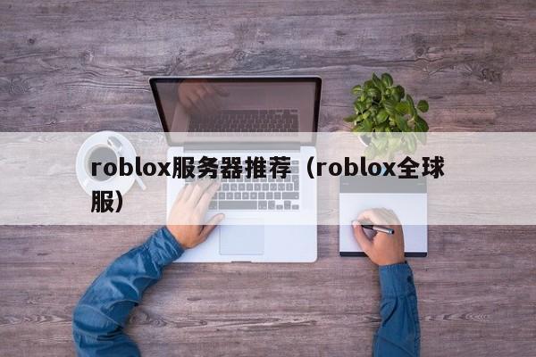 roblox服务器推荐（roblox全球服）