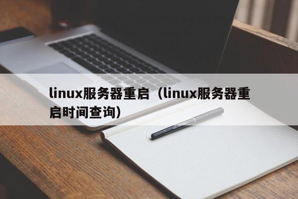 linux服务器重启（linux服务器重启时间查询）